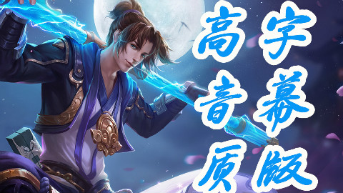 【王者荣耀·CV谢添天】至尊宝·孙悟空语音台词 高音质字幕版